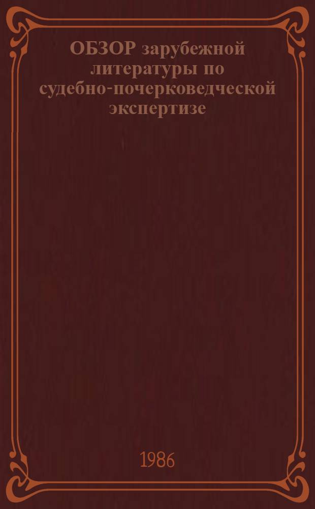 ОБЗОР зарубежной литературы по судебно-почерковедческой экспертизе