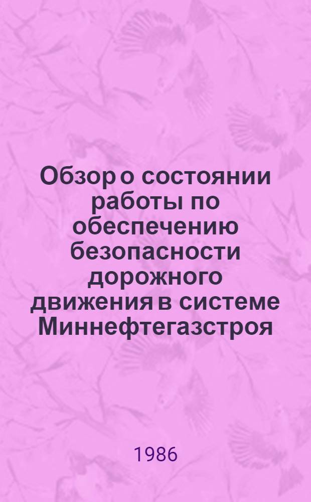 Обзор о состоянии работы по обеспечению безопасности дорожного движения в системе Миннефтегазстроя