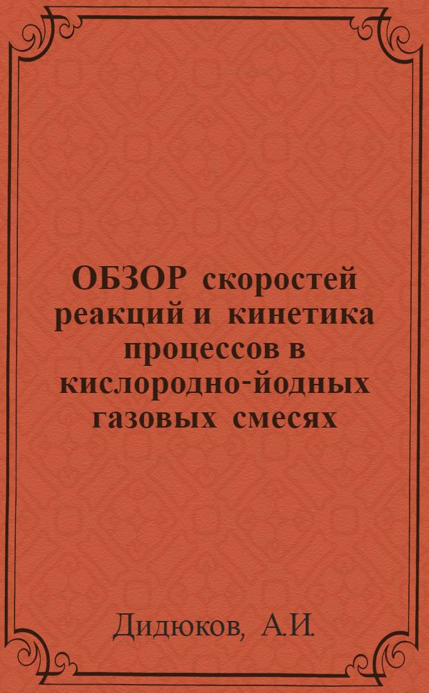 ОБЗОР скоростей реакций и кинетика процессов в кислородно-йодных газовых смесях