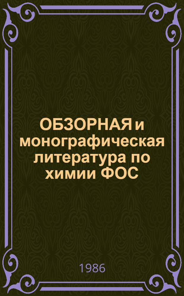 ОБЗОРНАЯ и монографическая литература по химии ФОС : (Метод. разраб. для студентов, аспирантов и слушателей ФПК хим. фак. пед. вузов