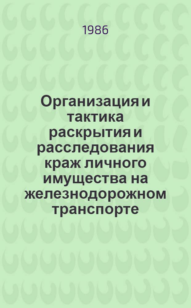 Организация и тактика раскрытия и расследования краж личного имущества на железнодорожном транспорте : Учеб. пособие