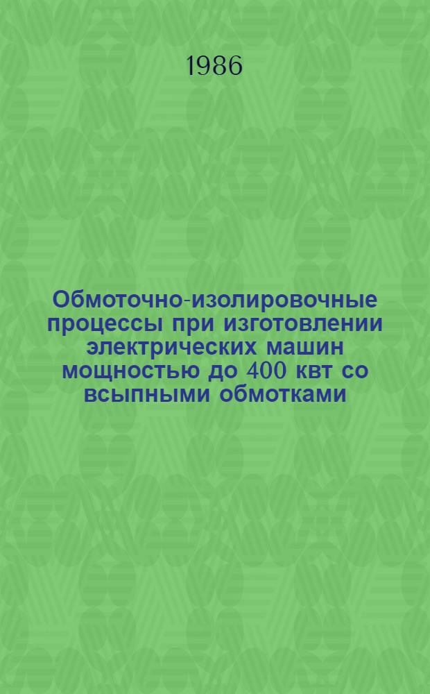 Обмоточно-изолировочные процессы при изготовлении электрических машин мощностью до 400 квт со всыпными обмотками : Среднесер. и крупносер. пр-во : Отрасл. нормативы времени