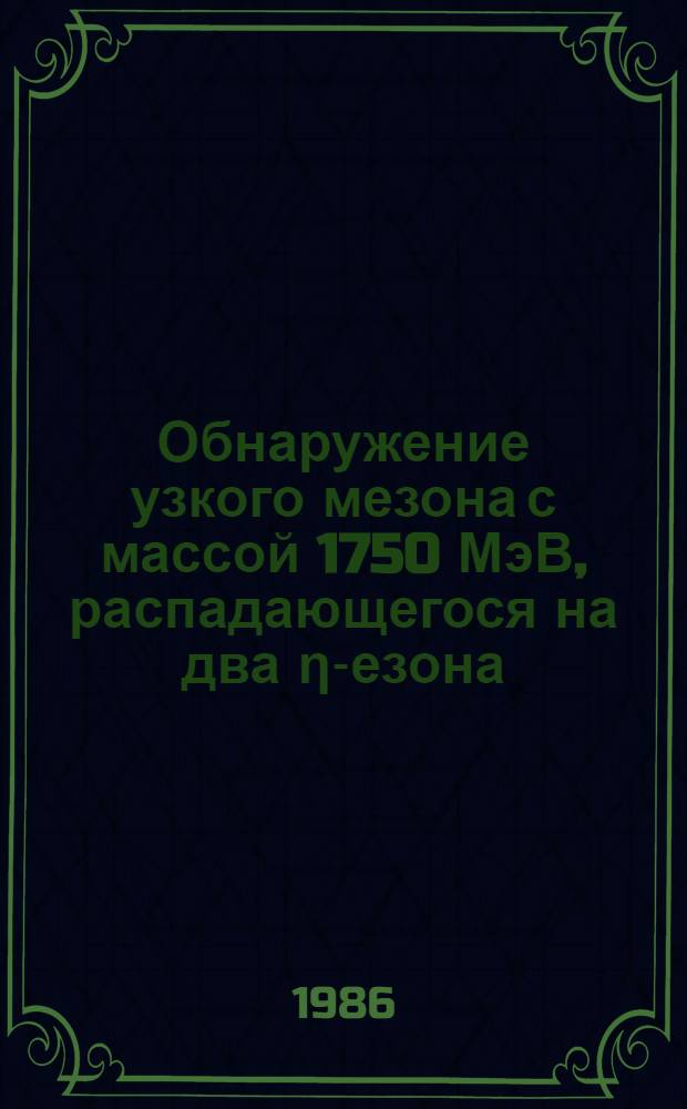 Обнаружение узкого мезона с массой 1750 МэВ, распадающегося на два &eta; -мезона
