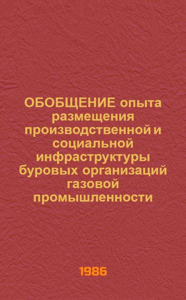 ОБОБЩЕНИЕ опыта размещения производственной и социальной инфраструктуры буровых организаций газовой промышленности