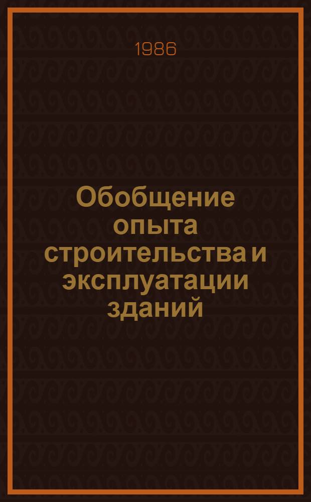 Обобщение опыта строительства и эксплуатации зданий : Сб. науч. ст