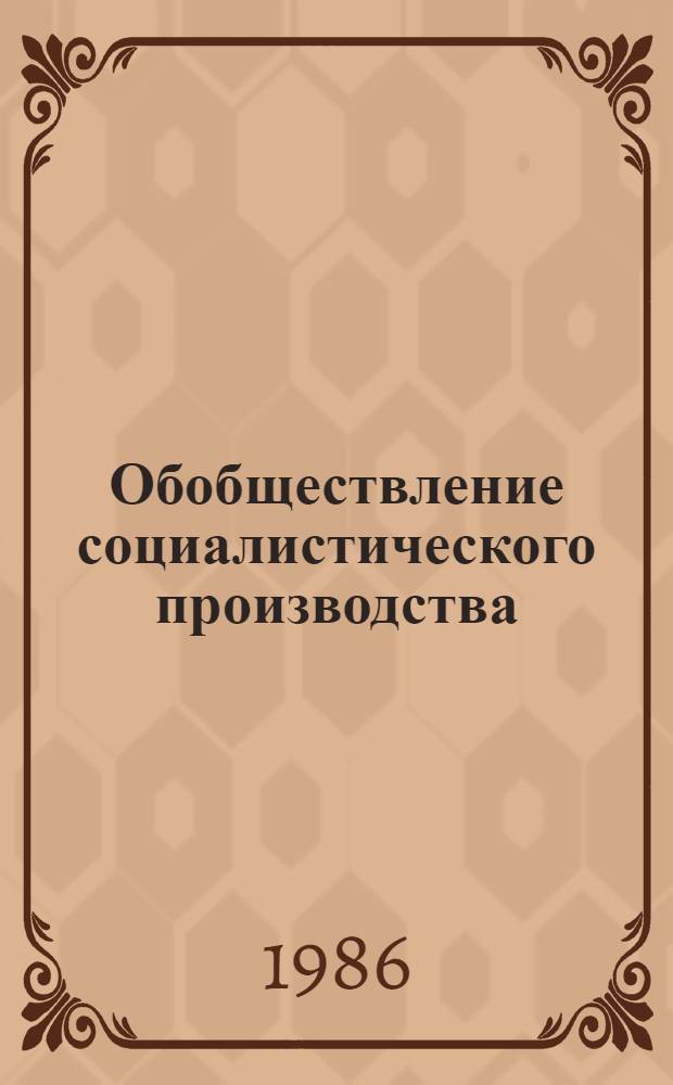 Обобществление социалистического производства : (Орг.-экон. аспект)