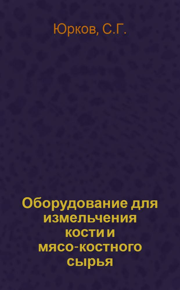 Оборудование для измельчения кости и мясо-костного сырья