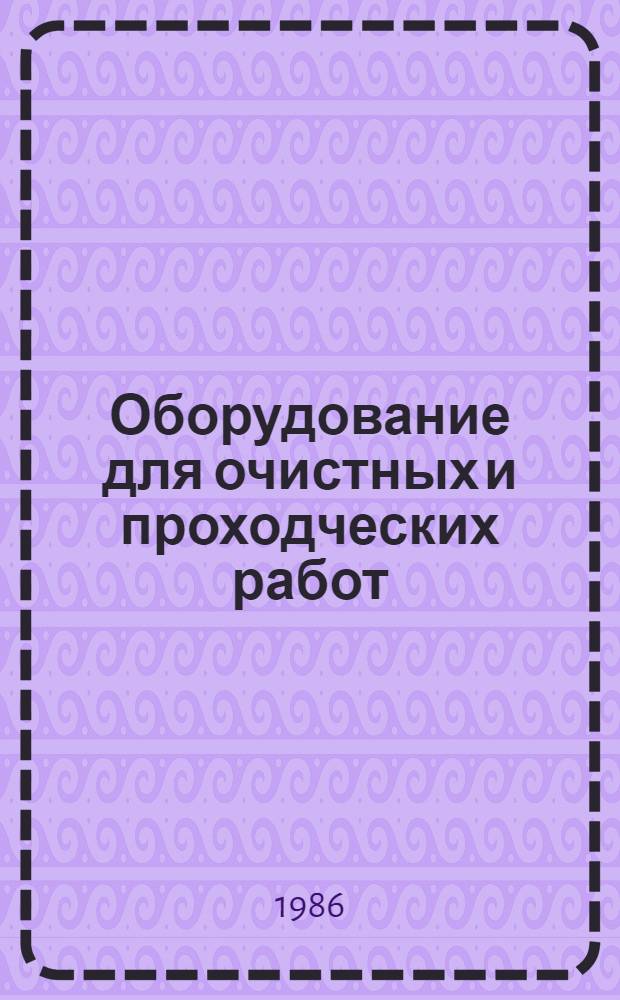 Оборудование для очистных и проходческих работ : Каталог