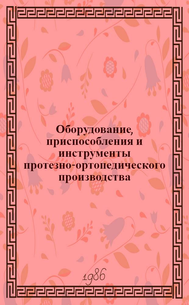 Оборудование, приспособления и инструменты протезно-ортопедического производства : Учеб. пособие для сред. спец. учеб. заведений по спец. № 1908 "Протез. пр-во"