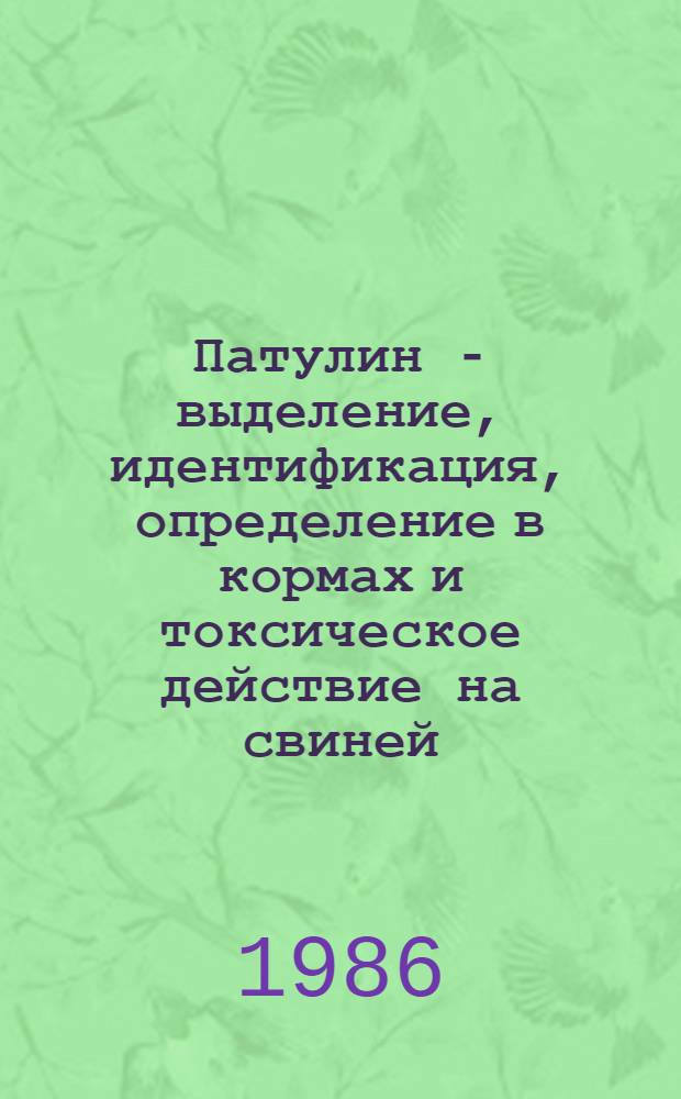 Патулин - выделение, идентификация, определение в кормах и токсическое действие на свиней : Автореф. дис. на соиск. учен. степ. канд. вет. наук : (16.00.03)