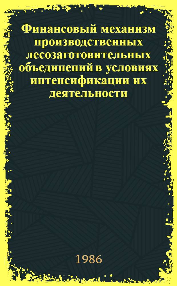 Финансовый механизм производственных лесозаготовительных объединений в условиях интенсификации их деятельности : На материалах объединения "Закарпатлес" : Автореф. дис. на соиск. учен. степ. канд. экон. наук : (08.00.10)
