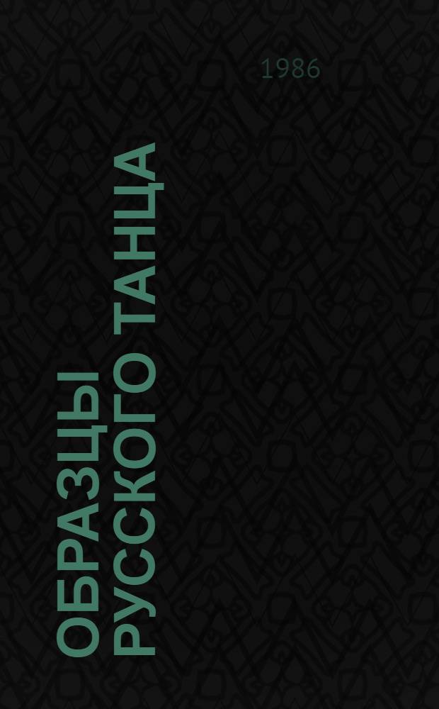 Образцы русского танца : Хореогр. сюита