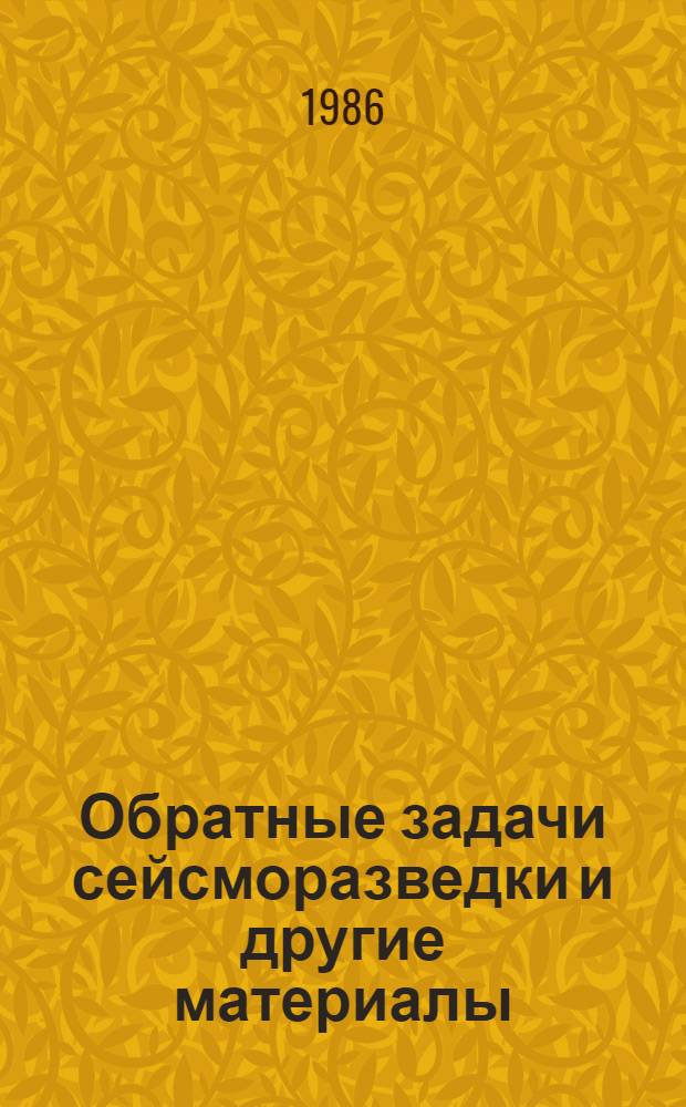 Обратные задачи сейсморазведки [и другие материалы]