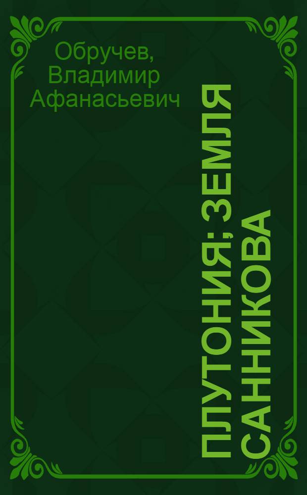 Плутония; Земля Санникова: Романы / В.А. Обручев