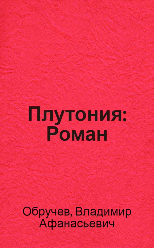 Плутония : Роман : Для ст. шк. возраста