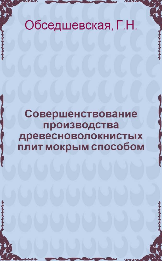 Совершенствование производства древесноволокнистых плит мокрым способом