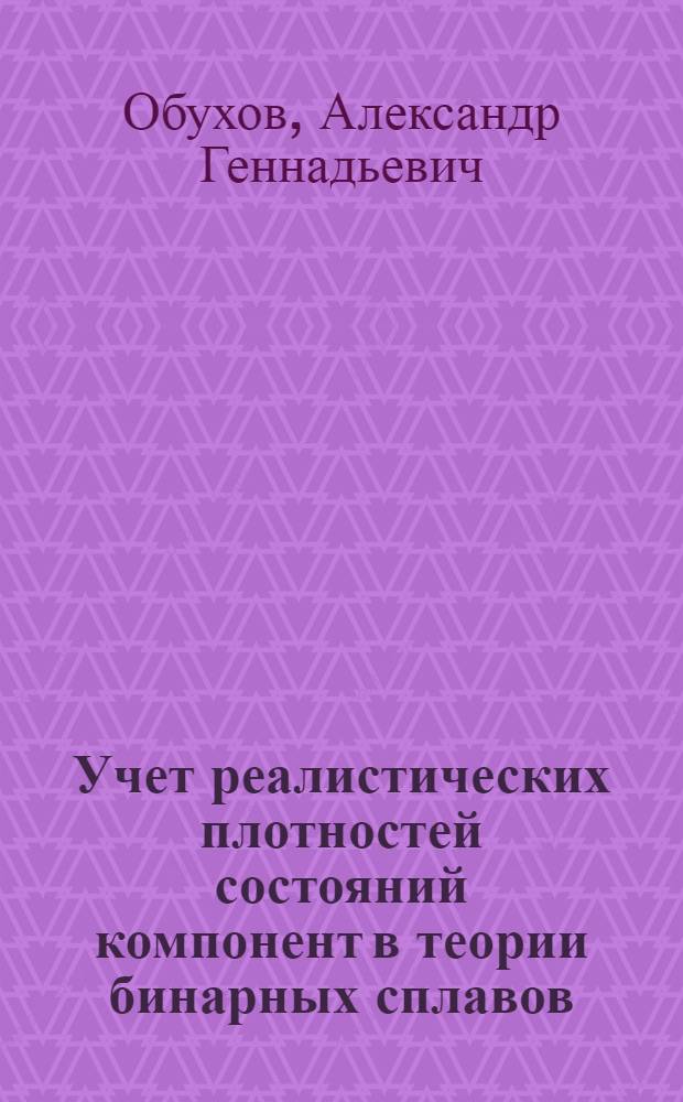 Учет реалистических плотностей состояний компонент в теории бинарных сплавов : Автореф. дис. на соиск. учен. степ. канд. физ.-мат. наук : (01.04.07)