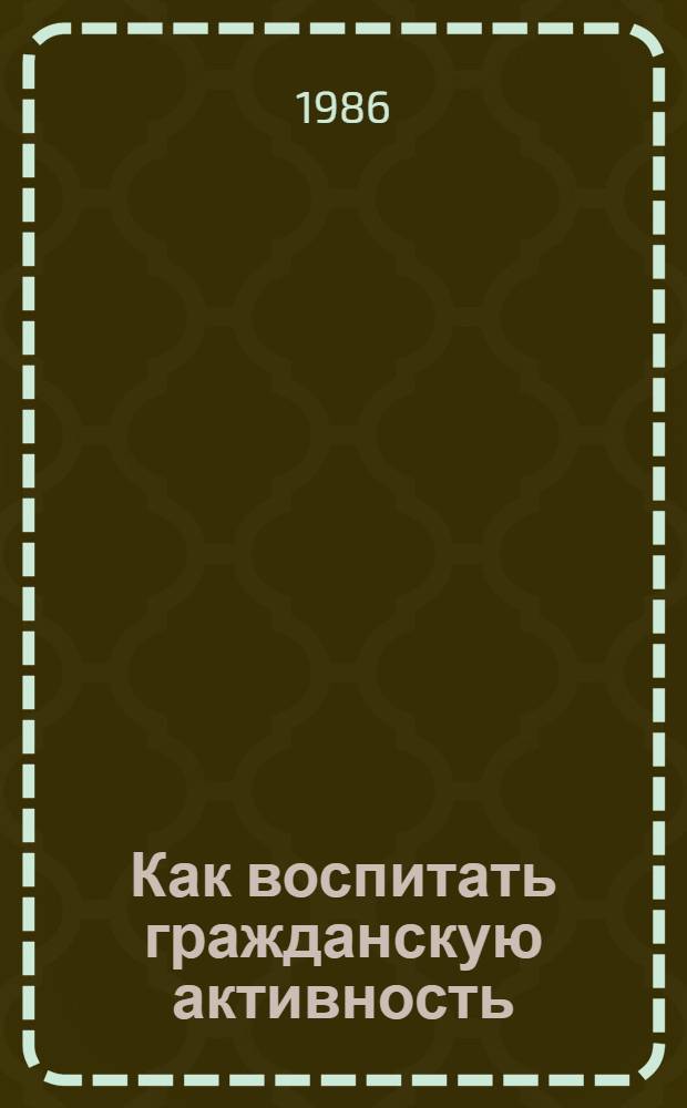 Как воспитать гражданскую активность : Кн. для учащихся