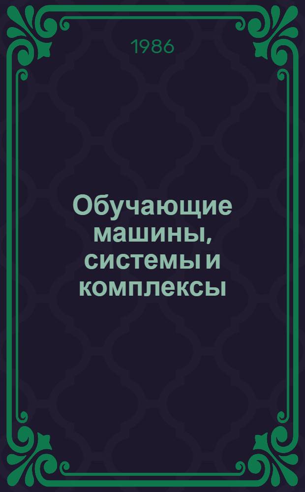 Обучающие машины, системы и комплексы : Справочник