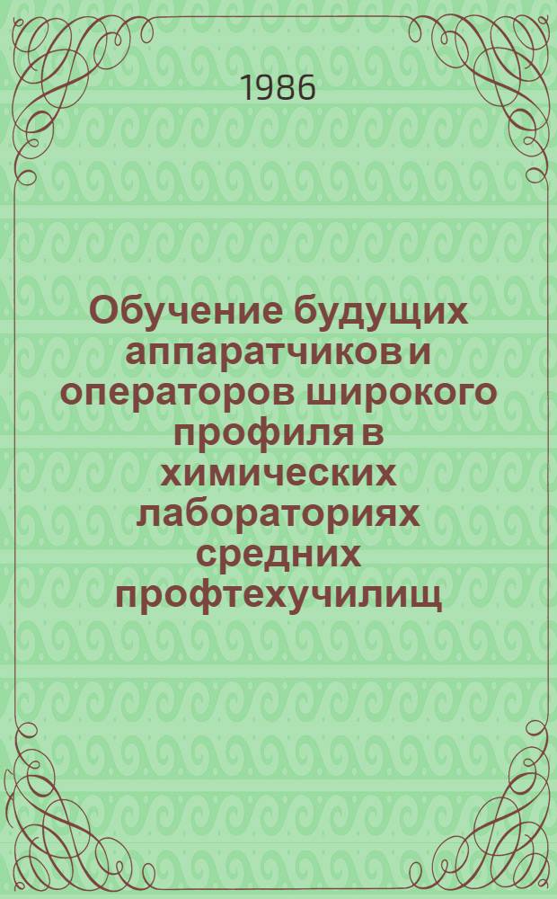 Обучение будущих аппаратчиков и операторов широкого профиля в химических лабораториях средних профтехучилищ : Метод. рекомендации