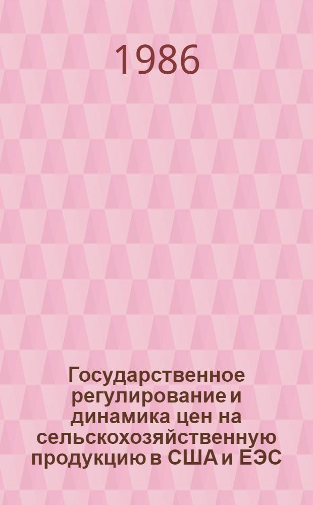 Государственное регулирование и динамика цен на сельскохозяйственную продукцию в США и ЕЭС