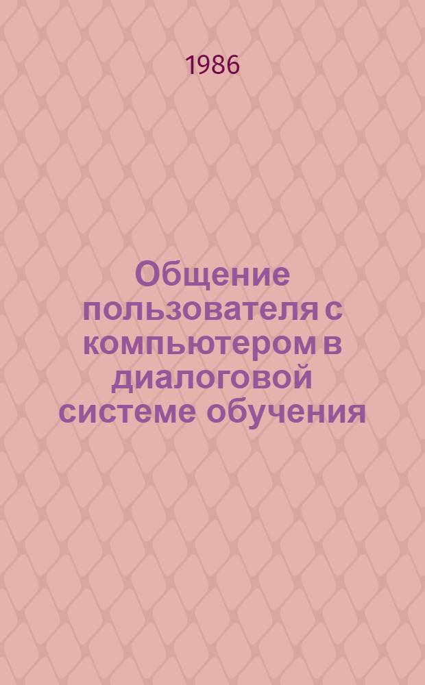 Общение пользователя с компьютером в диалоговой системе обучения : Метод. указания