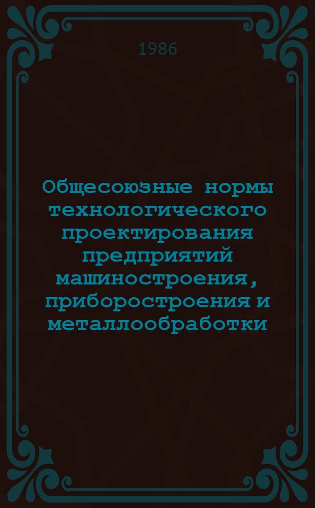 Общесоюзные нормы технологического проектирования предприятий машиностроения, приборостроения и металлообработки. Литейные цехи и склады шихтовых и формовочных материалов : ОНТП 07-86 / Минавтопром : Взамен ОНТП 07-83 / Минавтопром : Срок введ. в действие 01.06.86