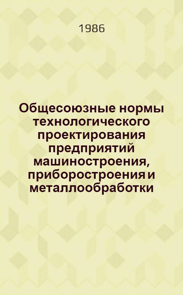 Общесоюзные нормы технологического проектирования предприятий машиностроения, приборостроения и металлообработки : Окрасоч. цехи : ОНТП 03-86 / Минавтопром СССР : Взамен ОНТП 03-83 / Минавтопром : Срок введ. 01.07.86