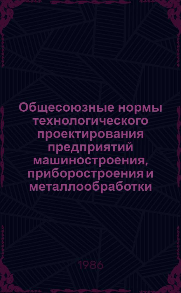 Общесоюзные нормы технологического проектирования предприятий машиностроения, приборостроения и металлообработки. Фонды времени работы оборудования и рабочих : ОНТП-15-86 : Утв. Минстанкопромом 30.04.86 : Срок введ. в действие 01.07.86