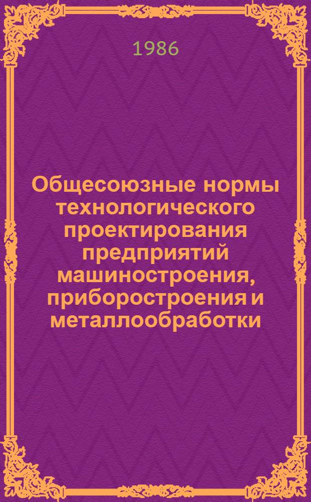 Общесоюзные нормы технологического проектирования предприятий машиностроения, приборостроения и металлообработки. Цехи холодной листовой штамповки металла : ОНТП 04-86 / Минавтопром : Взамен ОНТП 04-83 / Минавтопром : Срок введ. в действие 01.07.86