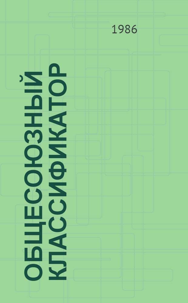 ОБЩЕСОЮЗНЫЙ классификатор : Пром. и с.-х. продукция : Ассортимент. часть : Группа 43 81 : Образцовые средства измерений и повероч. устройства : 1 84 166