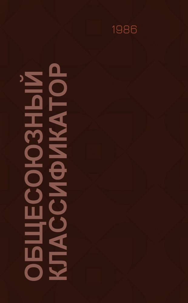 ОБЩЕСОЮЗНЫЙ классификатор : Пром. и с.-х. продукция : Ассортимент. часть : Кл. 47 : Тракторы и с.-х. машины : 1 75 056