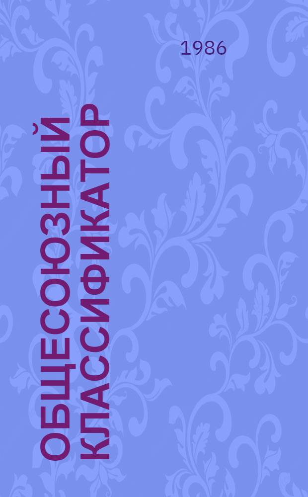 ОБЩЕСОЮЗНЫЙ классификатор : Пром. и с.-х. продукция : Ассортимент. часть : Подкласс 311 : Оборуд. энерг. : 175 058