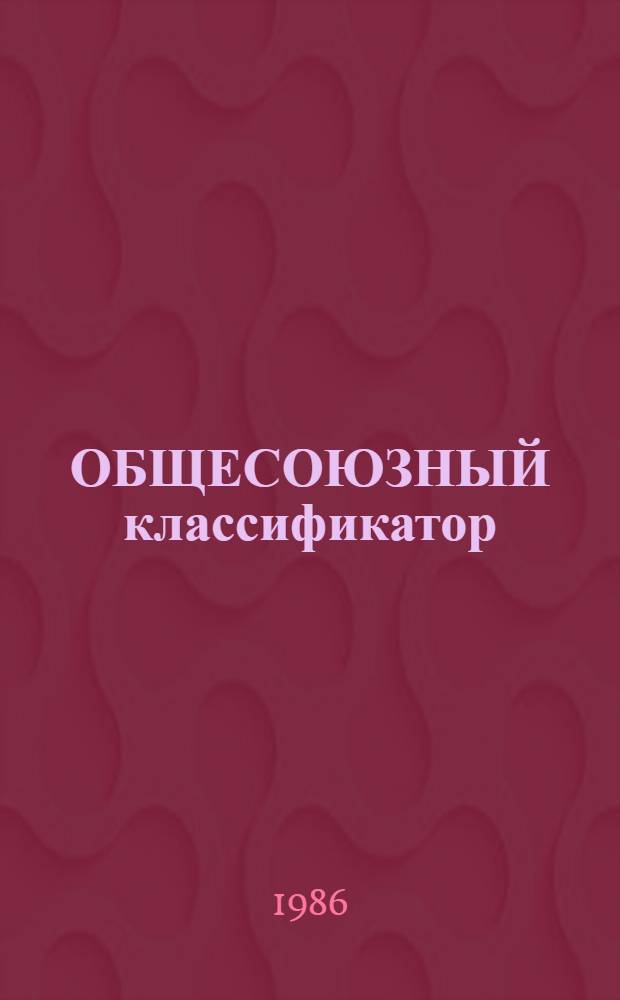 ОБЩЕСОЮЗНЫЙ классификатор : Профессии рабочих, должности служащих и тарифные разряды