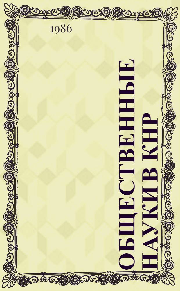 Общественные науки в КНР : Сб. ст.