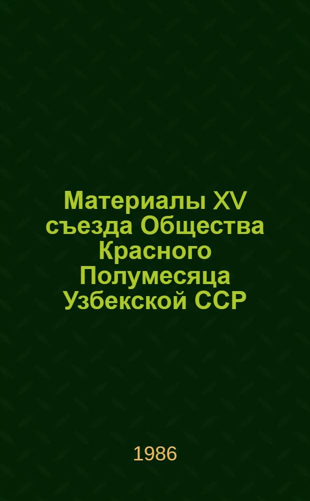 Материалы XV съезда Общества Красного Полумесяца Узбекской ССР