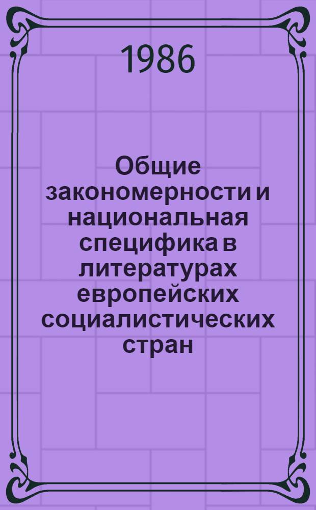 Общие закономерности и национальная специфика в литературах европейских социалистических стран : (Проза 60-70-х гг.)