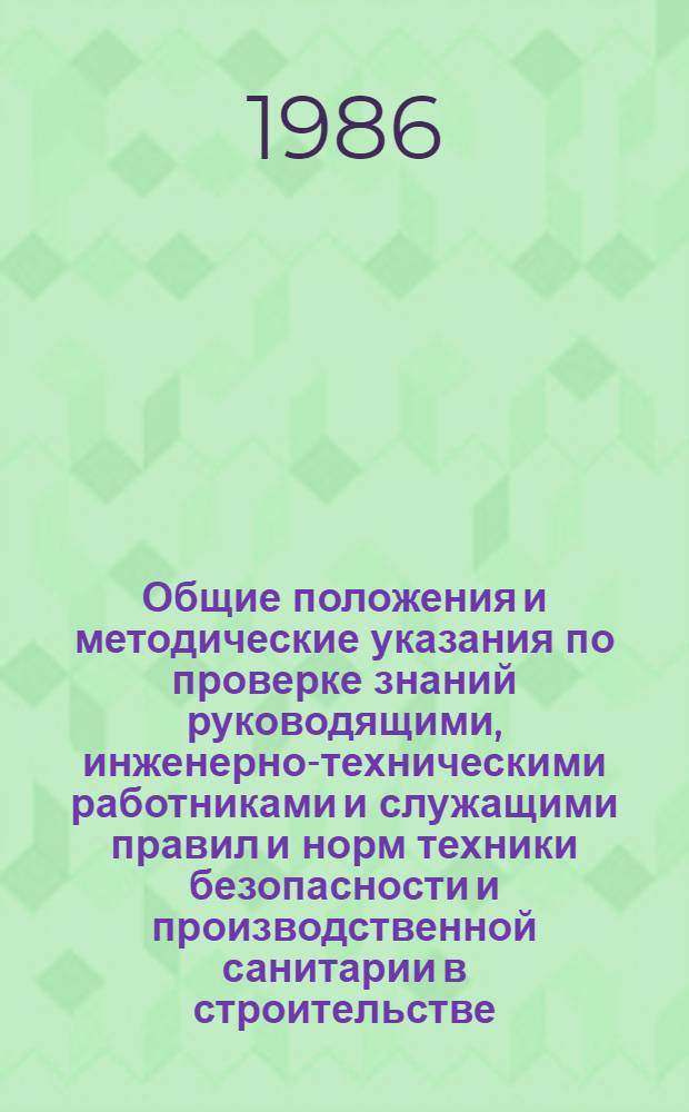 Общие положения и методические указания по проверке знаний руководящими, инженерно-техническими работниками и служащими правил и норм техники безопасности и производственной санитарии в строительстве. Общие положения, методические указания и типовые программы по обучению рабочих строительных профессий технике безопасности и производственной санитарии
