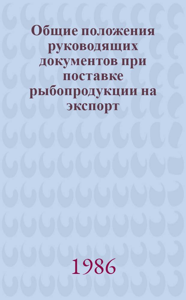 Общие положения руководящих документов при поставке рыбопродукции на экспорт : Сборник