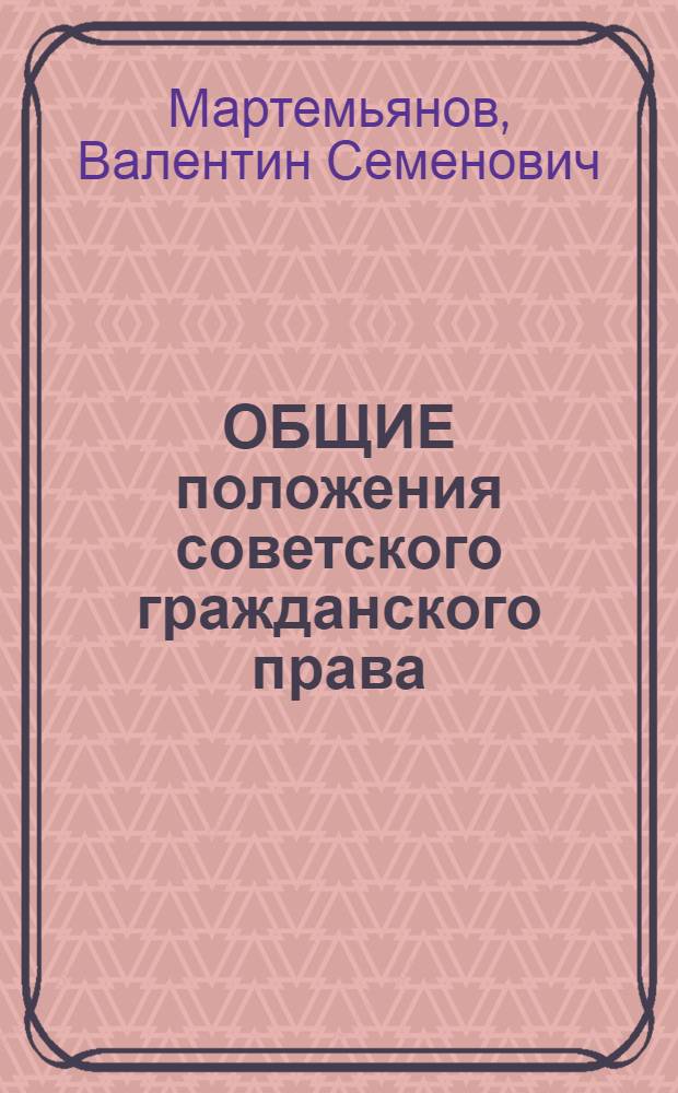 ОБЩИЕ положения советского гражданского права : Учеб. пособие по курсу с применением техн. средств обучения