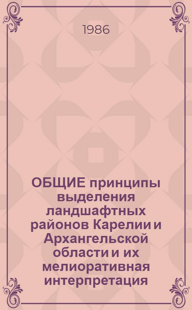ОБЩИЕ принципы выделения ландшафтных районов Карелии и Архангельской области и их мелиоративная интерпретация : Метод. указания