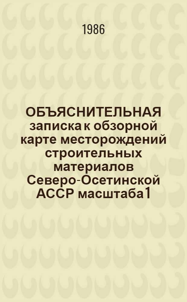 ОБЪЯСНИТЕЛЬНАЯ записка к обзорной карте месторождений строительных материалов Северо-Осетинской АССР масштаба 1:400000