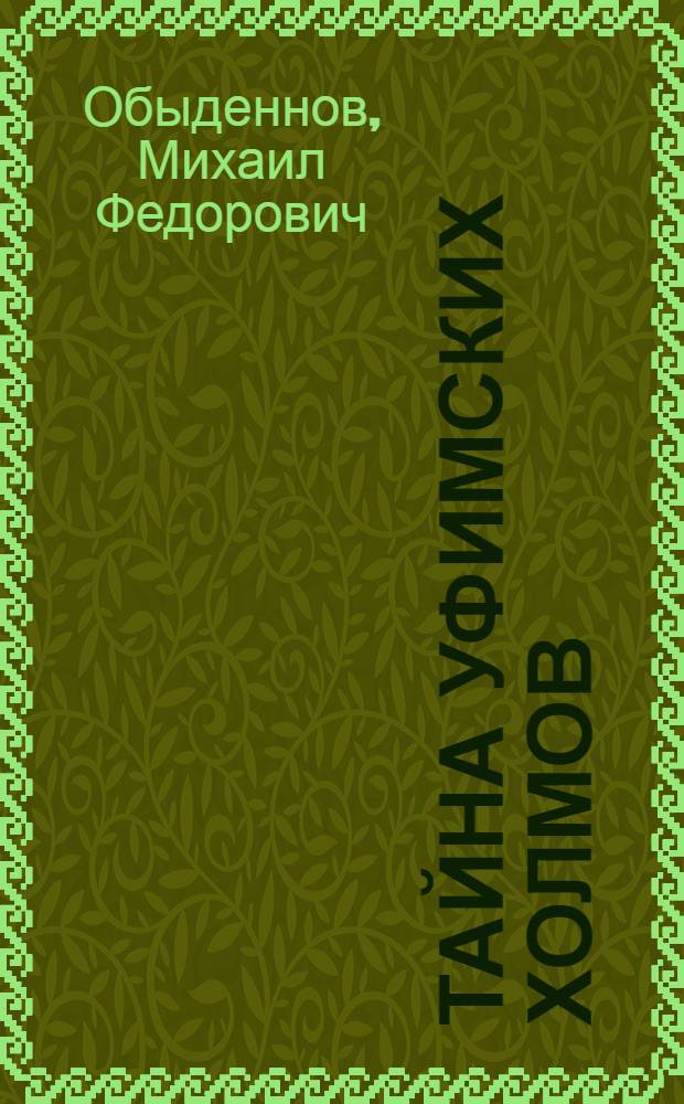 Тайна Уфимских холмов