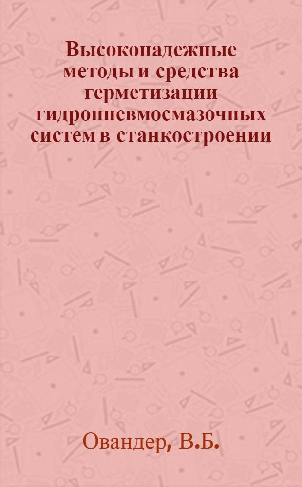 Высоконадежные методы и средства герметизации гидропневмосмазочных систем в станкостроении