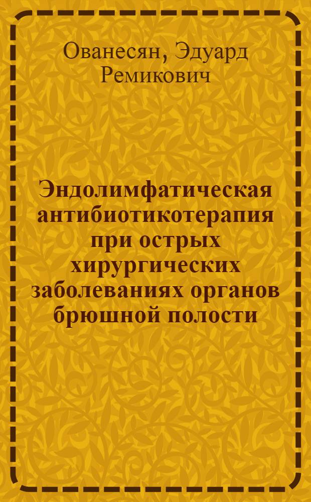 Эндолимфатическая антибиотикотерапия при острых хирургических заболеваниях органов брюшной полости : Автореф. дис. на соиск. учен. степ. канд. мед. наук : (14.00.27)