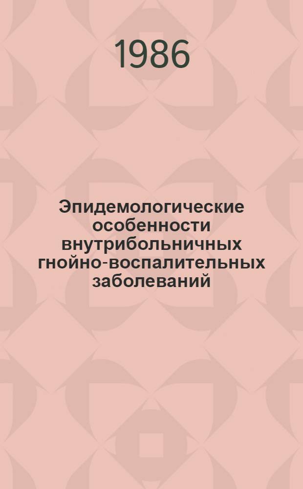 Эпидемологические особенности внутрибольничных гнойно-воспалительных заболеваний (ГВЗ) в хирургических стационарах Еревана, меры борьбы и профилактики : Автореф. дис. на соиск. учен. степ. к. м. н