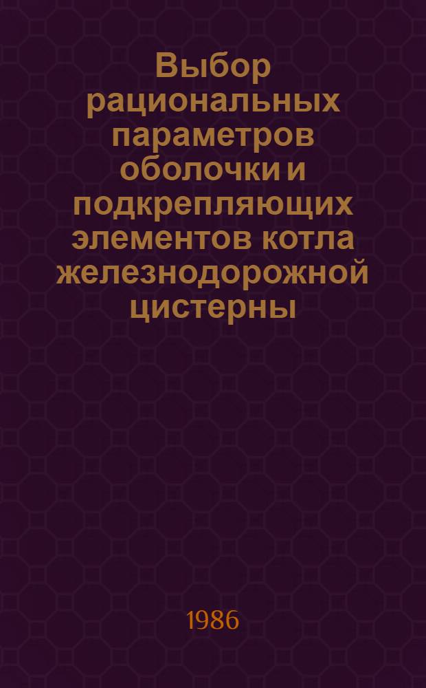 Выбор рациональных параметров оболочки и подкрепляющих элементов котла железнодорожной цистерны : Автореф. дис. на соиск. учен. степ. канд. техн. наук : (05.22.07)
