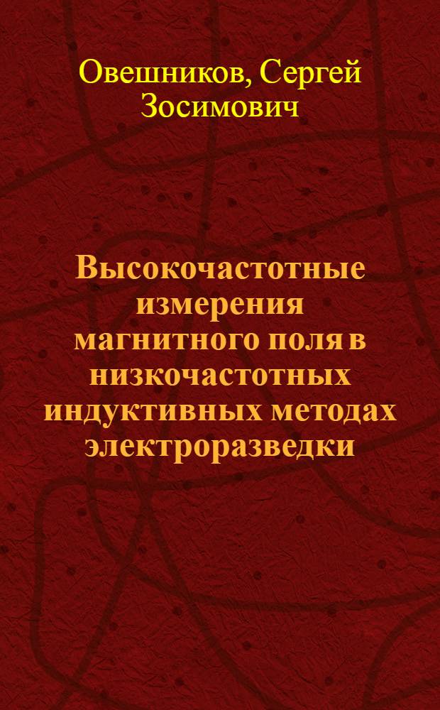 Высокочастотные измерения магнитного поля в низкочастотных индуктивных методах электроразведки : (На прим. поисков кимберлитовых тел под траппами) : Автореф. дис. на соиск. учен. степ. к. г.-м. н