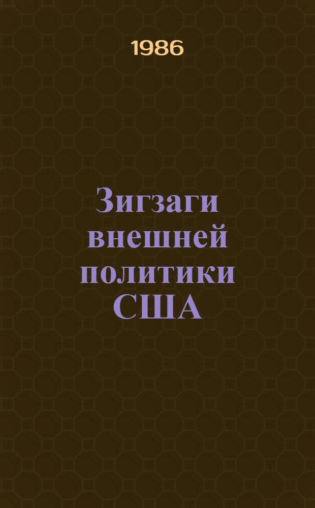 Зигзаги внешней политики США : От Никсона до Рейгана
