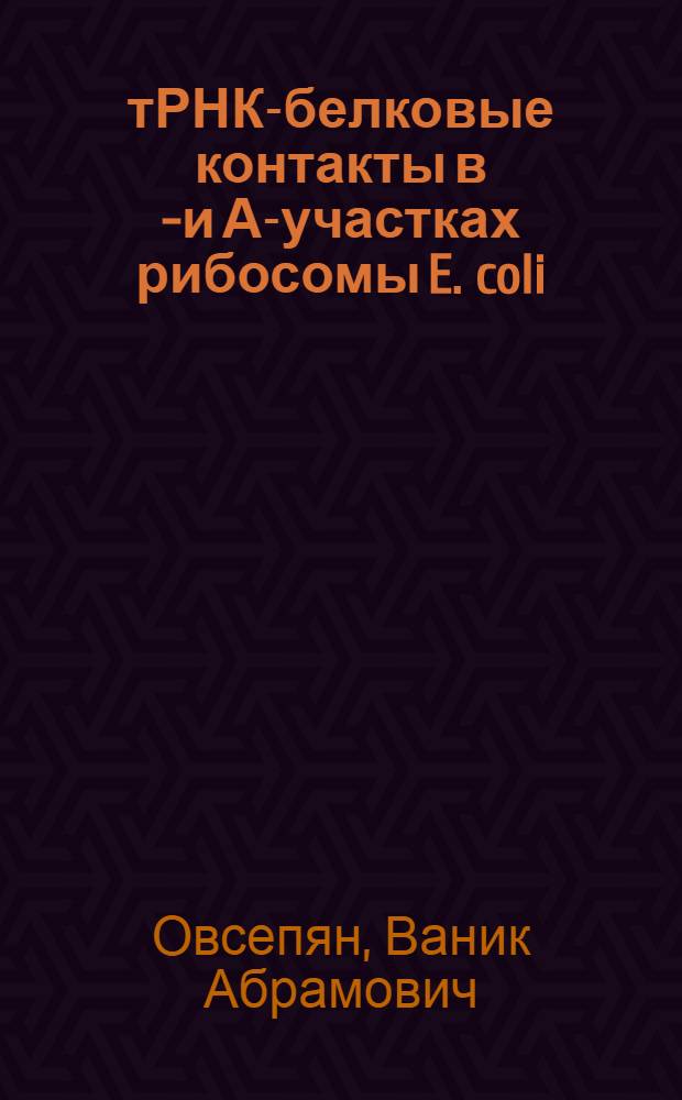 тРНК-белковые контакты в R- и А-участках рибосомы E. coli : Автореф. дис. на соиск. учен. степ. канд. биол. наук : (03.00.03)
